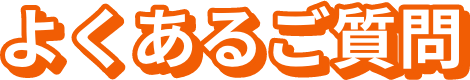 よくあるご質問