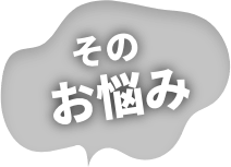 そのお悩み