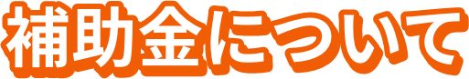 補助金について